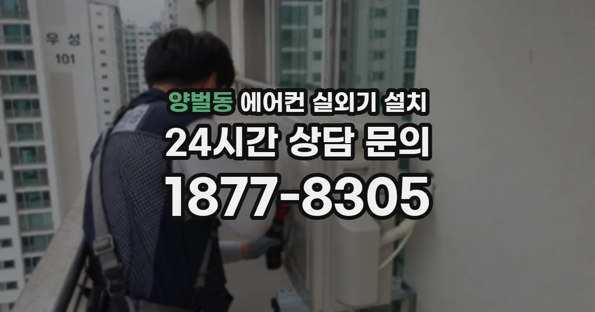 양벌동 에어컨 실외기 설치