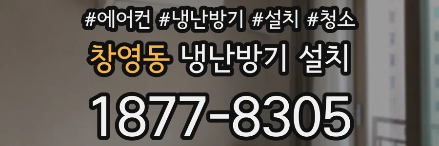 창영동 냉난방기 설치