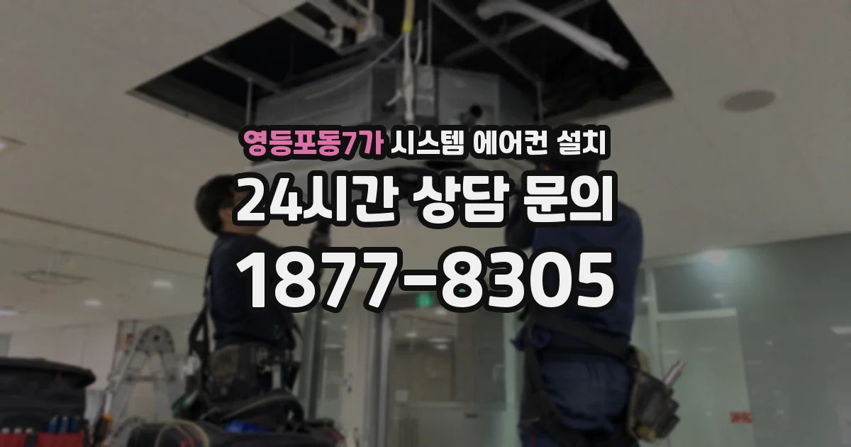 영등포동7가 시스템 에어컨 설치