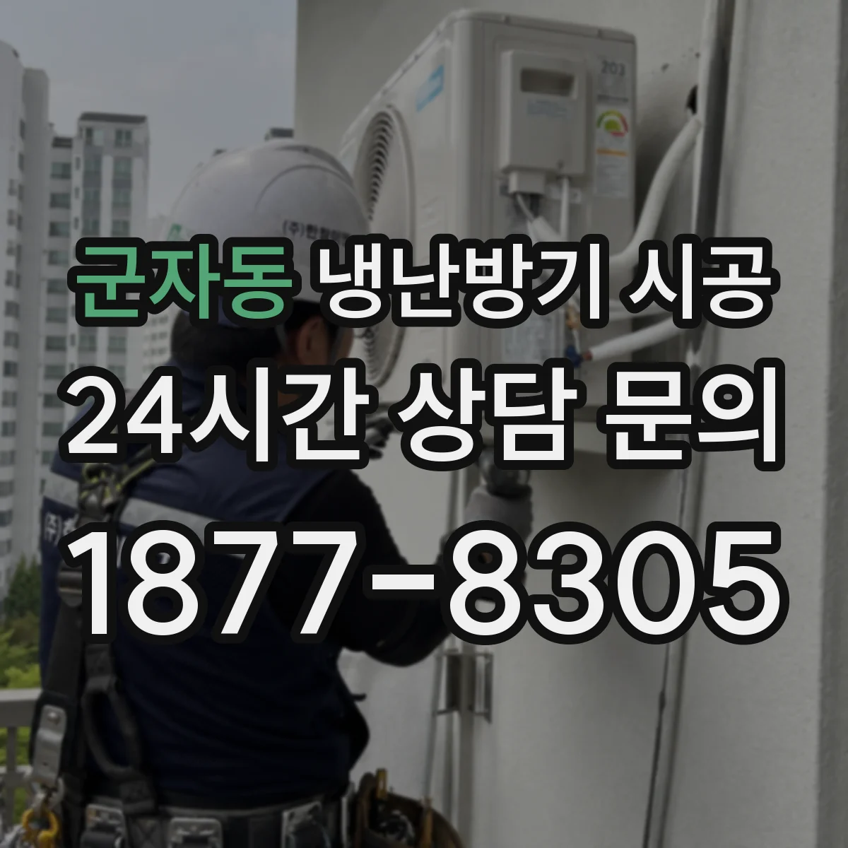 군자동 냉난방기 시공