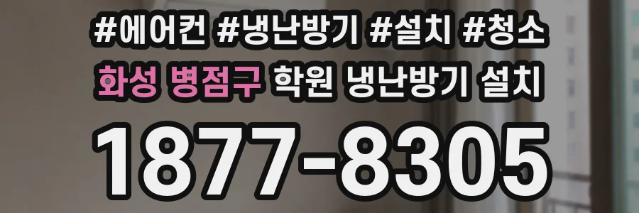 화성 병점구 학원 냉난방기 설치