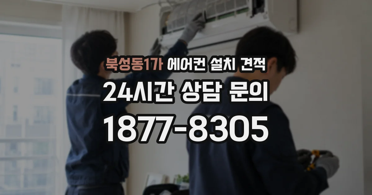 북성동1가 에어컨 설치 견적