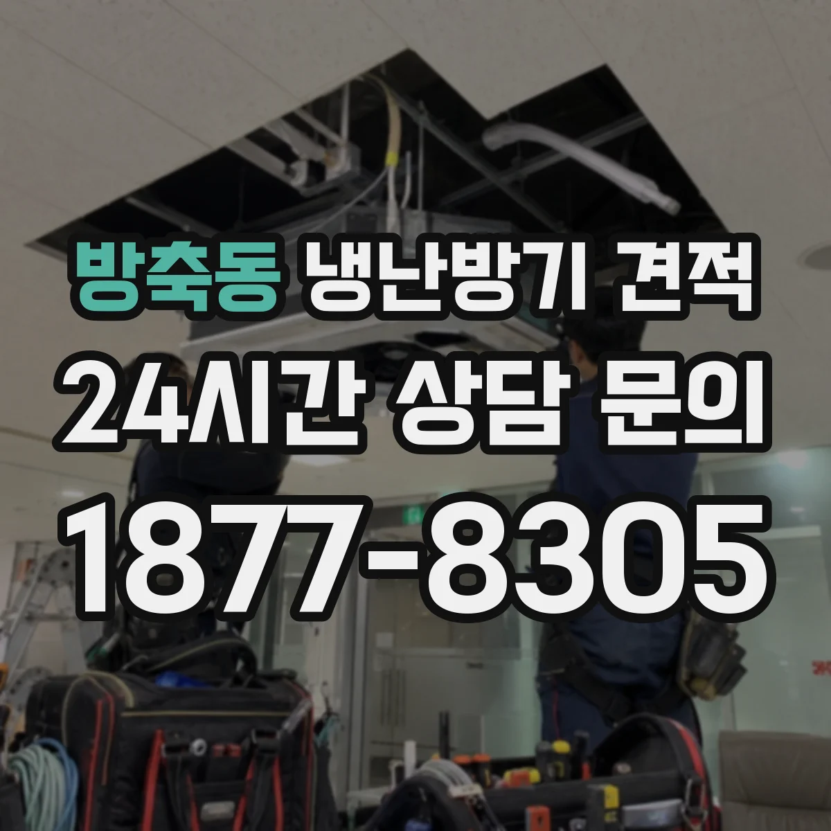 방축동 냉난방기 견적