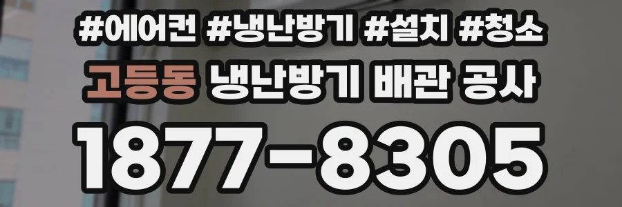 고등동 냉난방기 배관 공사