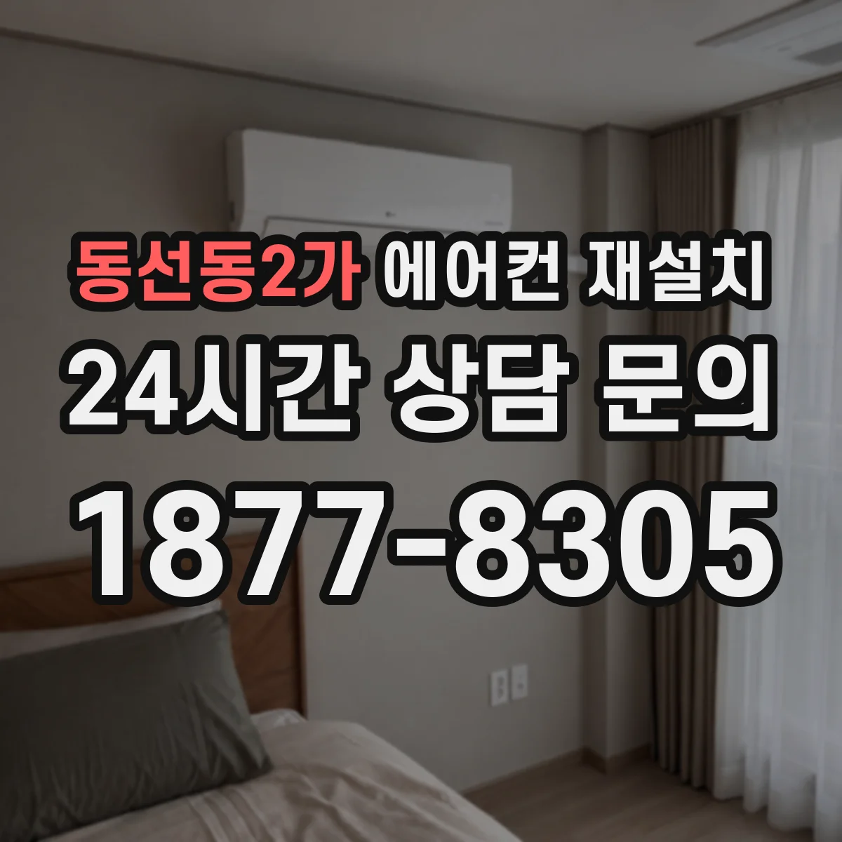 동선동2가 에어컨 재설치