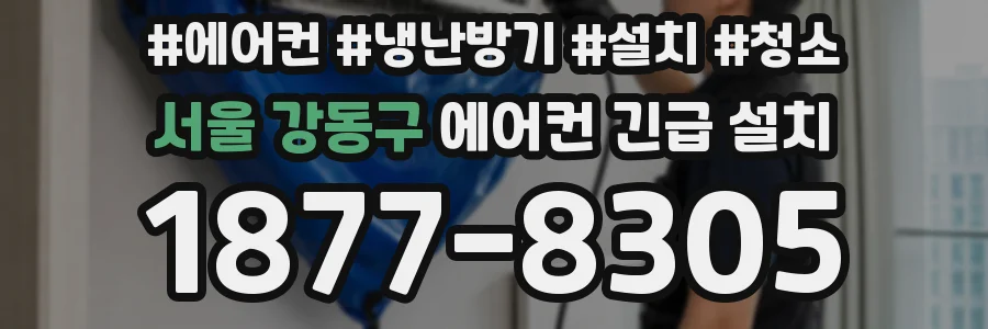 서울 강동구 에어컨 긴급 설치