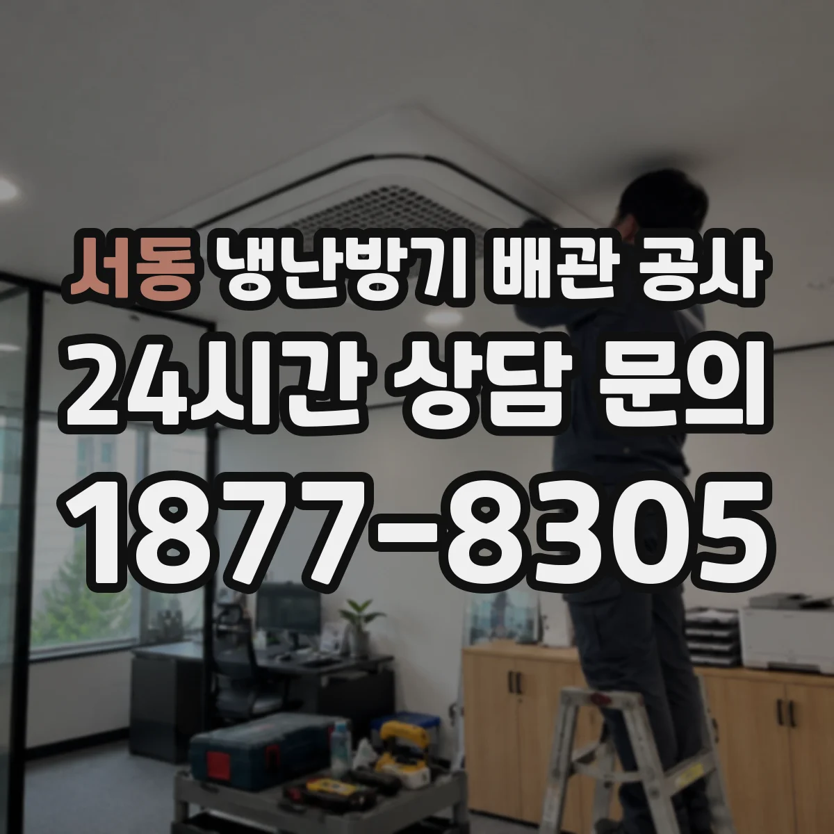 서동 냉난방기 배관 공사