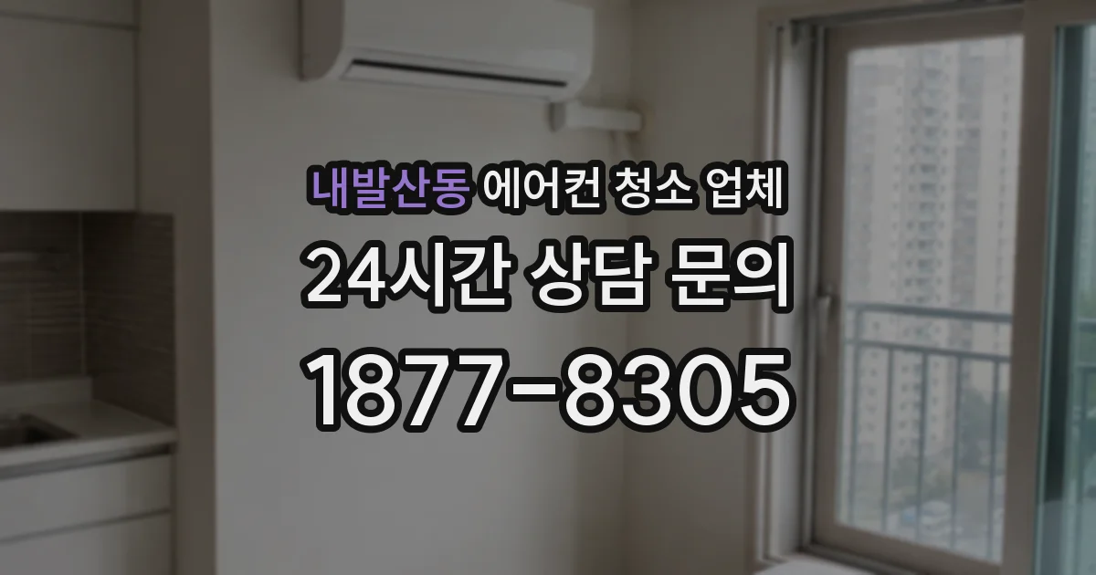 내발산동 에어컨 청소 업체