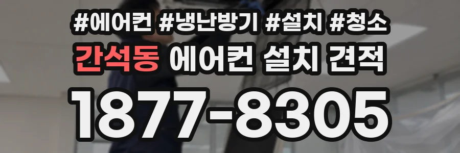 간석동 에어컨 설치 견적