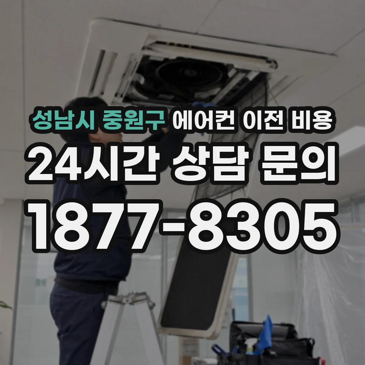 성남시 중원구 에어컨 이전 비용