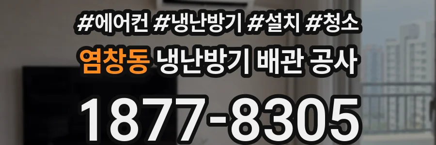 염창동 냉난방기 배관 공사