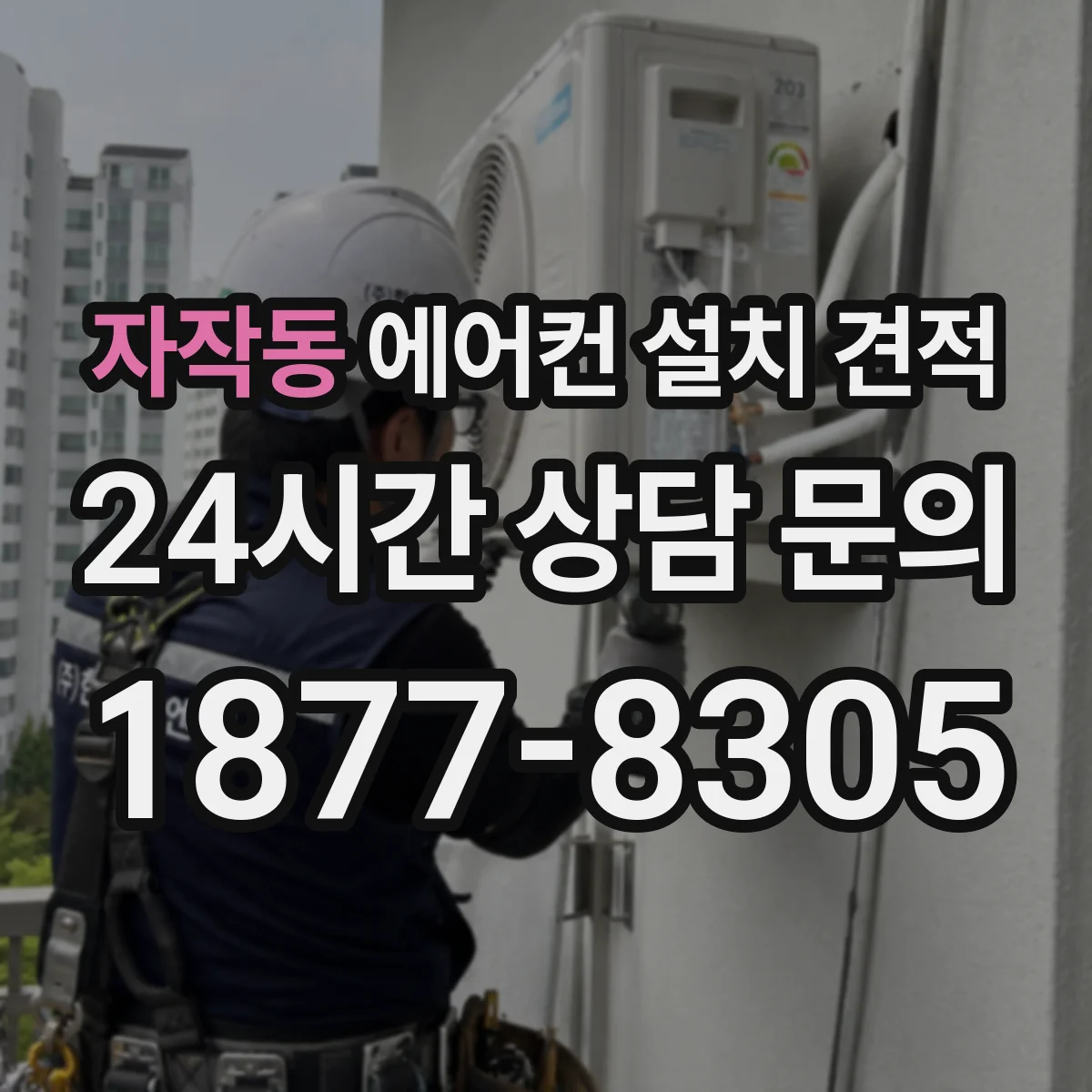 자작동 에어컨 설치 견적