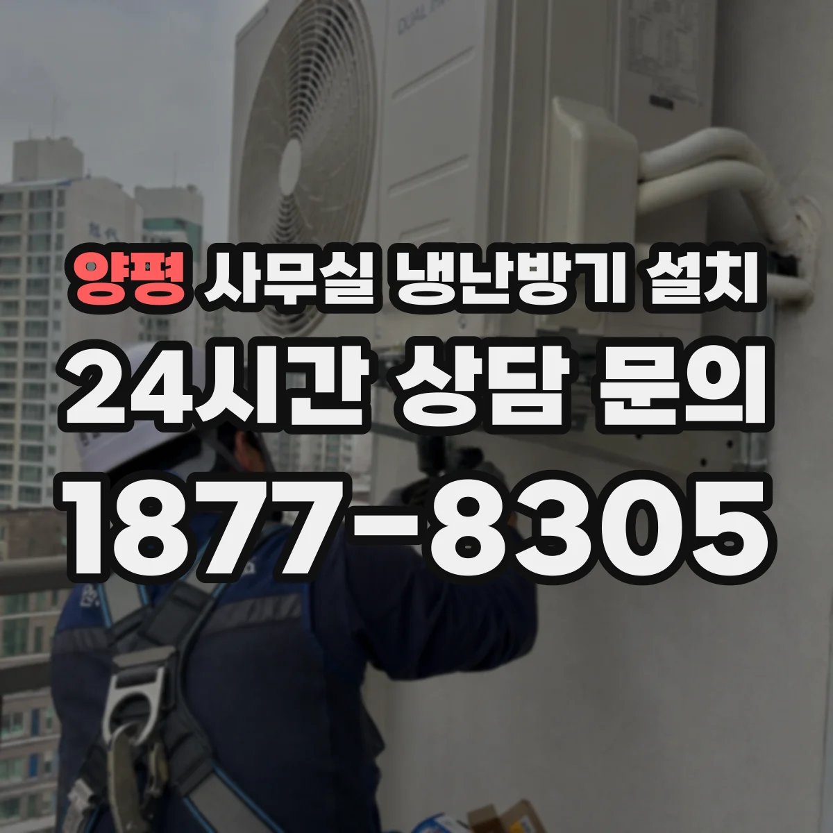 양평 사무실 냉난방기 설치
