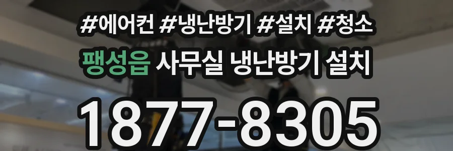 팽성읍 사무실 냉난방기 설치