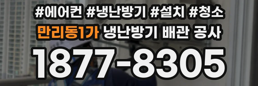 만리동1가 냉난방기 배관 공사