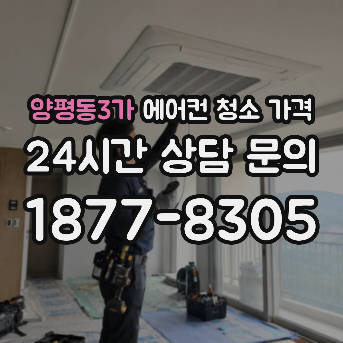 양평동3가 에어컨 청소 가격
