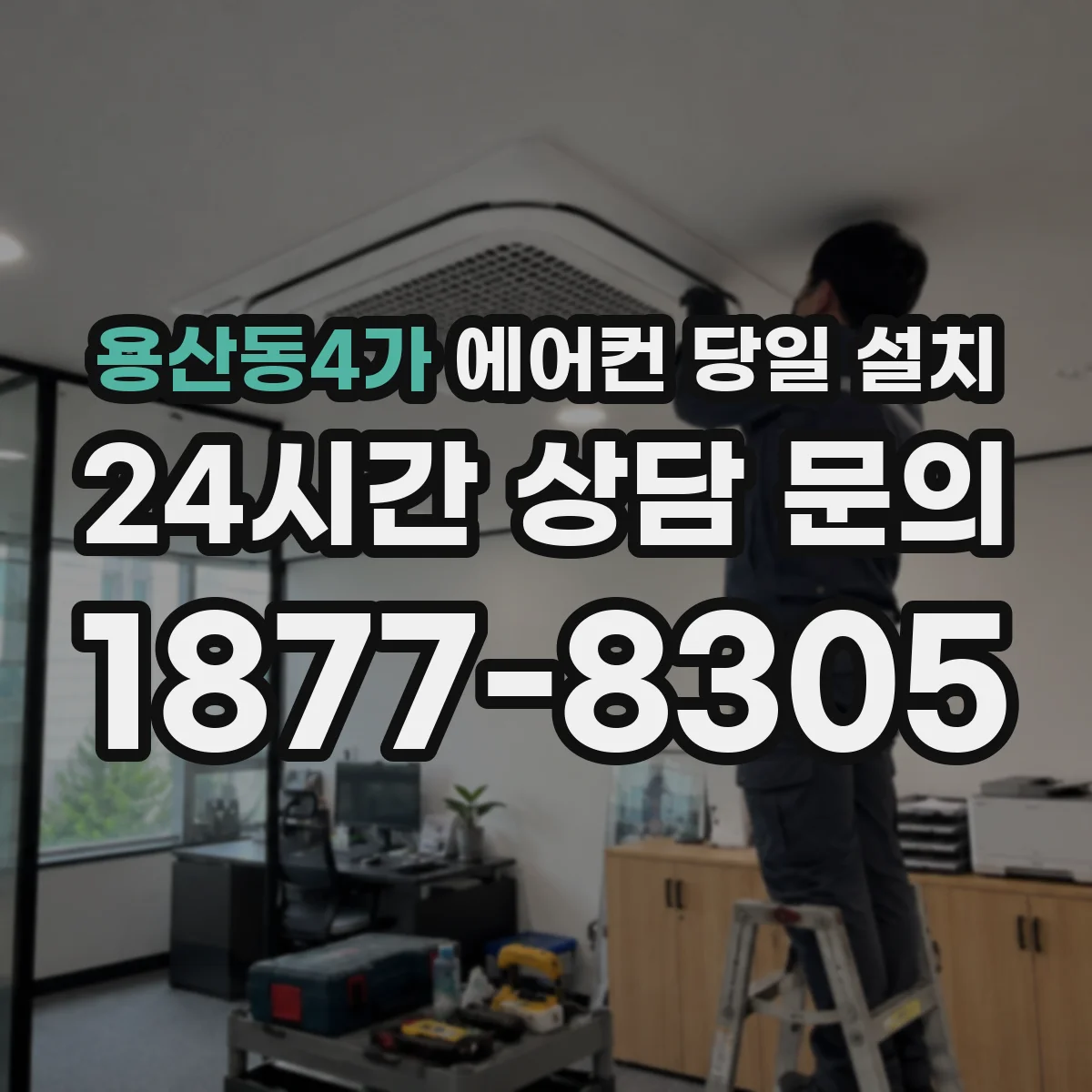 용산동4가 에어컨 당일 설치