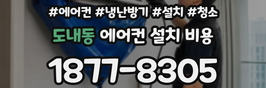 도내동 에어컨 설치 비용