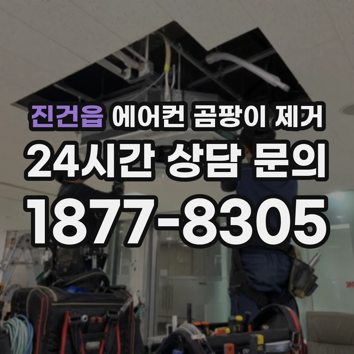 진건읍 에어컨 곰팡이 제거