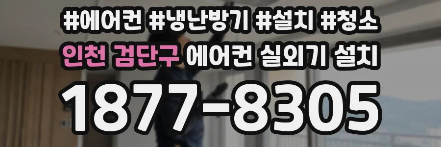 인천 검단구 에어컨 실외기 설치