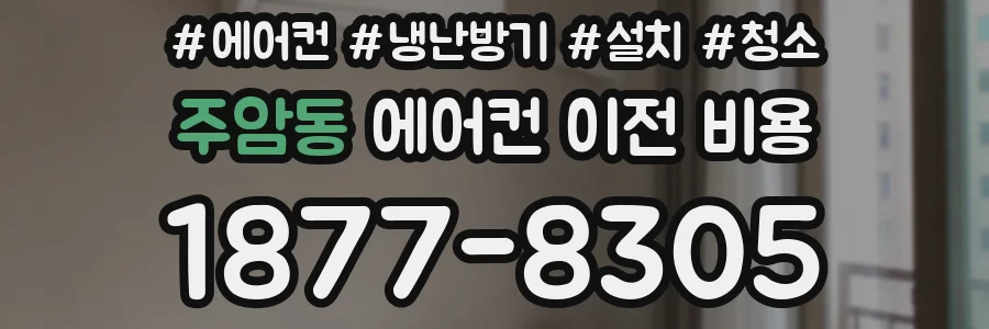 주암동 에어컨 이전 비용