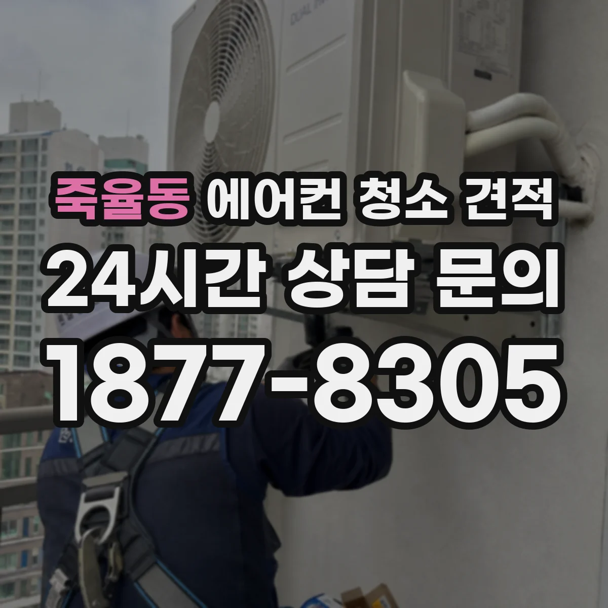 죽율동 에어컨 청소 견적