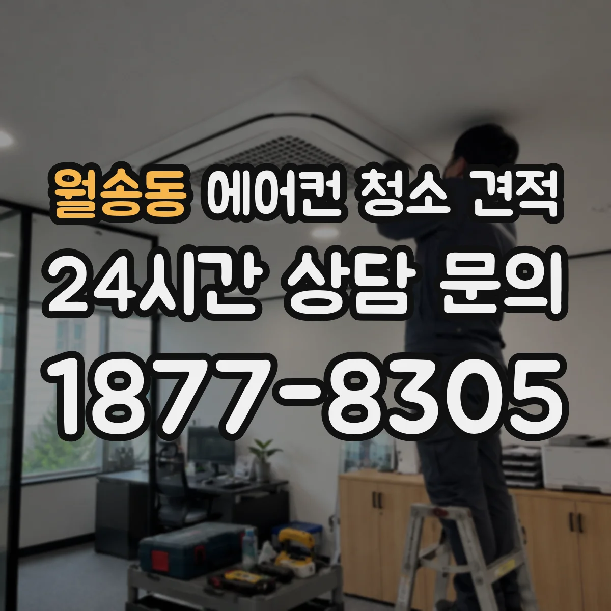 월송동 에어컨 청소 견적