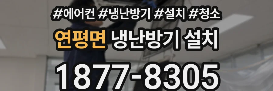 연평면 냉난방기 설치