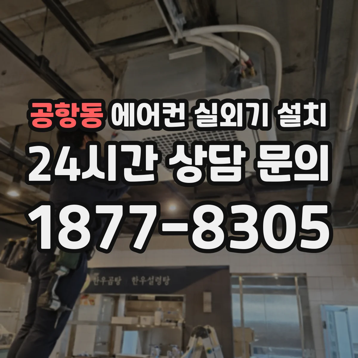 공항동 에어컨 실외기 설치