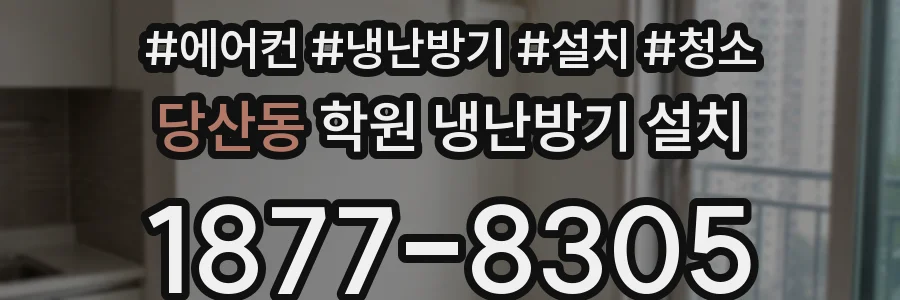 당산동 학원 냉난방기 설치