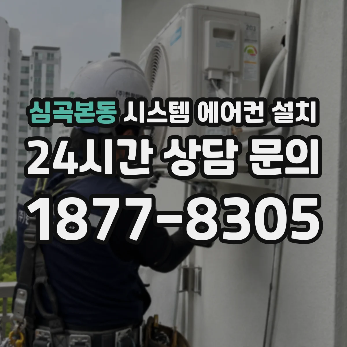 심곡본동 시스템 에어컨 설치