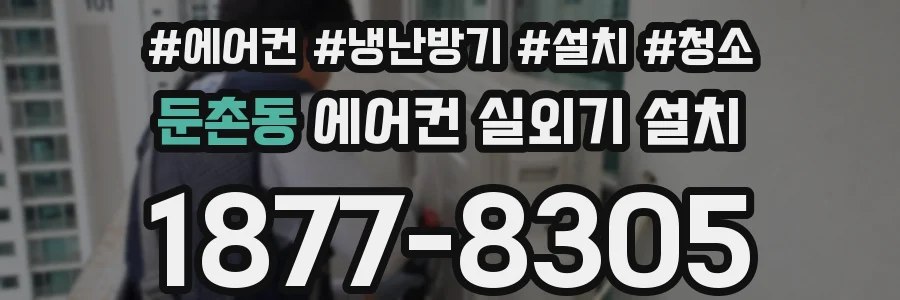 둔촌동 에어컨 실외기 설치