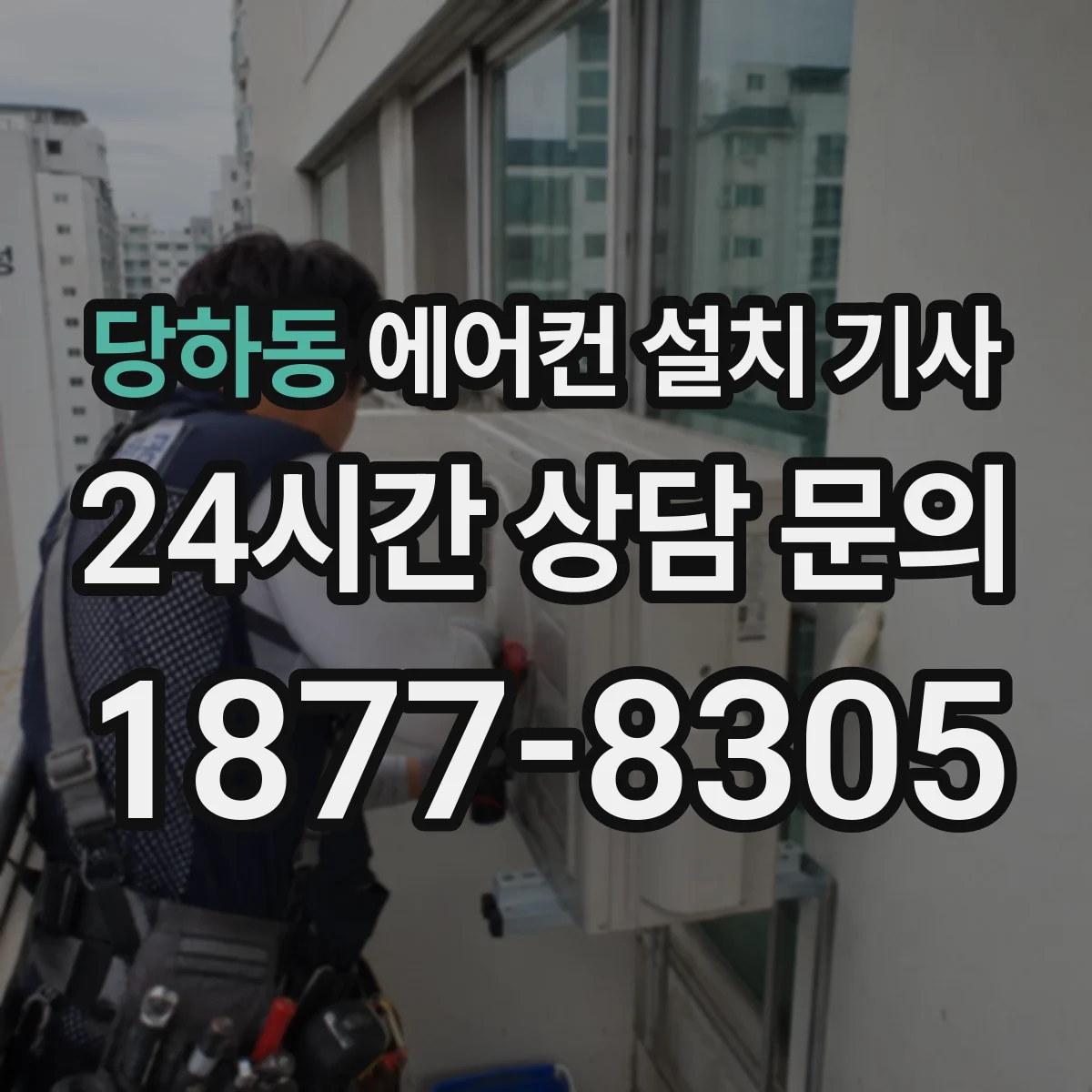 당하동 에어컨 설치 기사