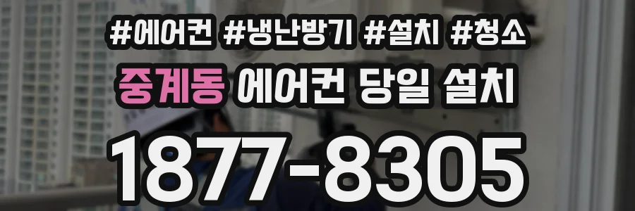 중계동 에어컨 당일 설치