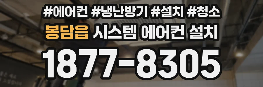 봉담읍 시스템 에어컨 설치