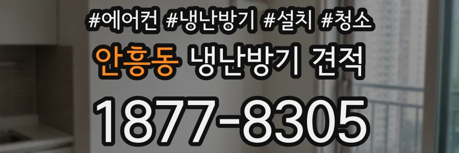 안흥동 냉난방기 견적