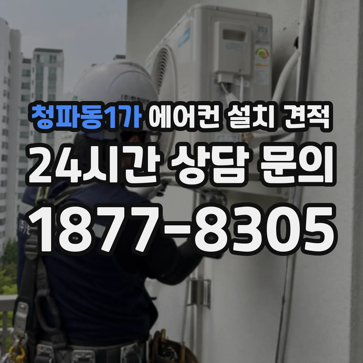 청파동1가 에어컨 설치 견적