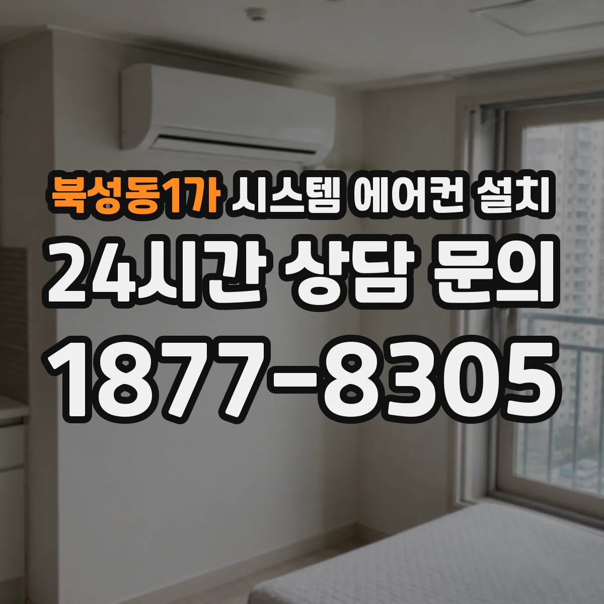 북성동1가 시스템 에어컨 설치