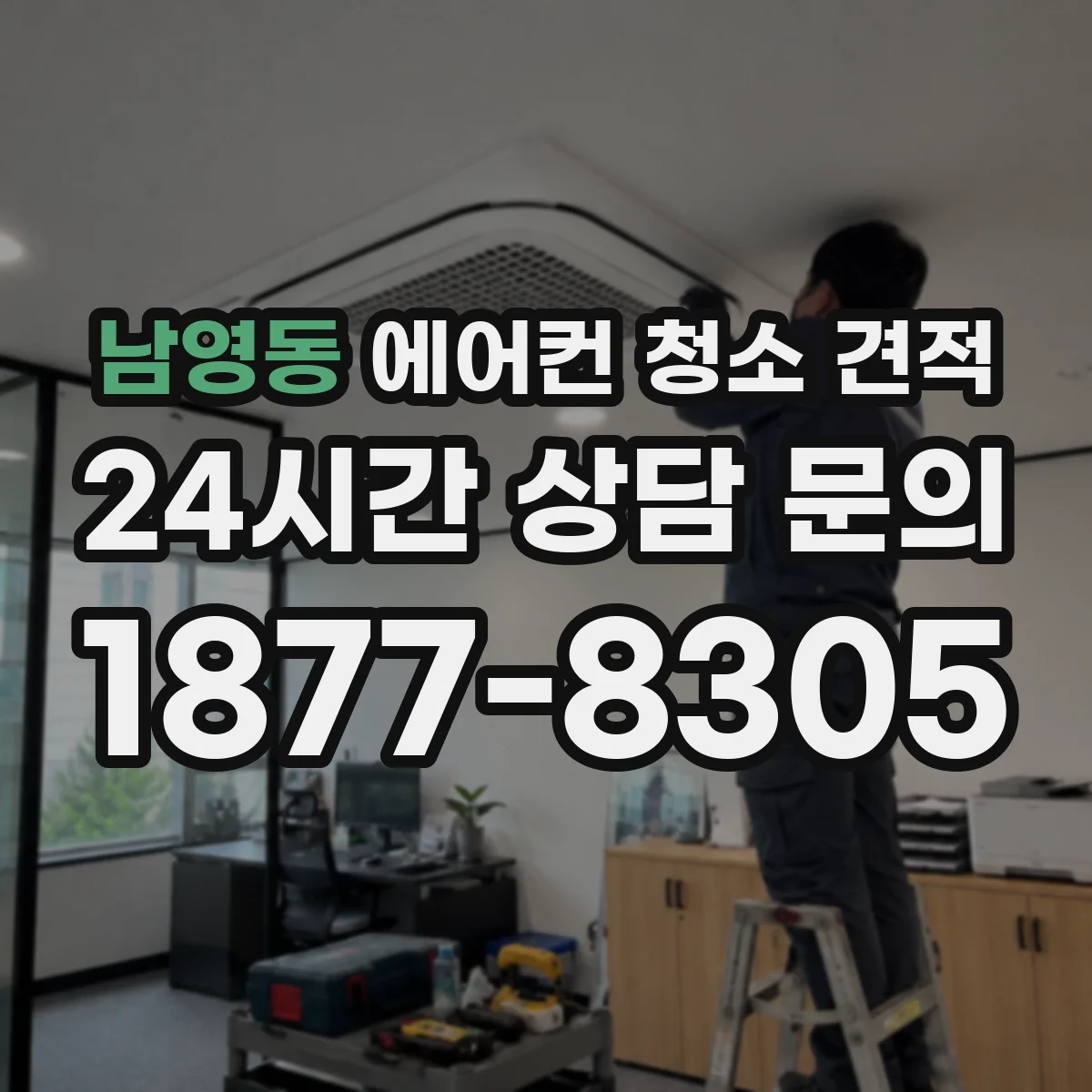 남영동 에어컨 청소 견적