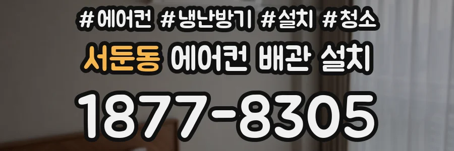 서둔동 에어컨 배관 설치