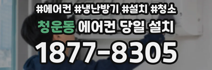 청운동 에어컨 당일 설치