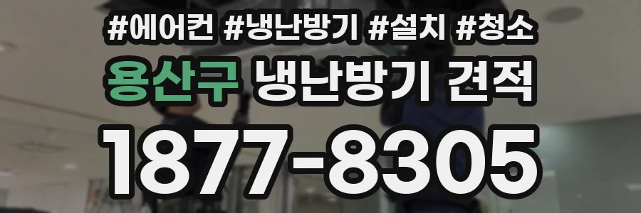용산구 냉난방기 견적