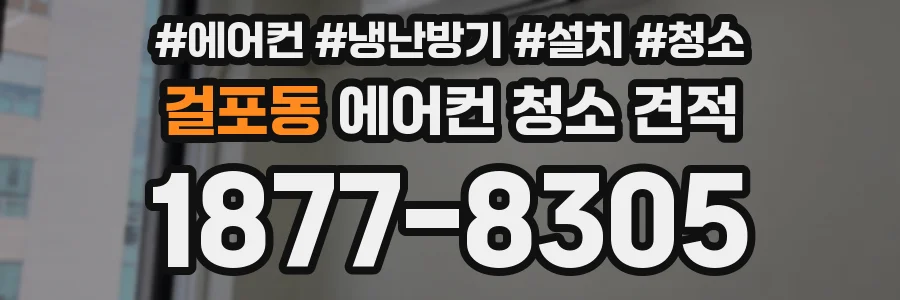 걸포동 에어컨 청소 견적