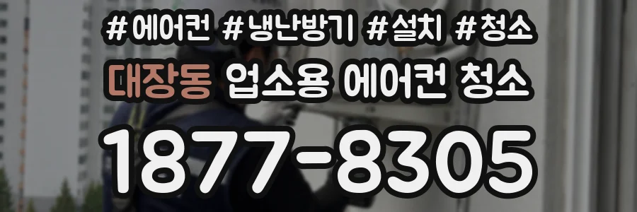 대장동 업소용 에어컨 청소