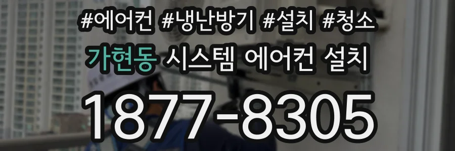 가현동 시스템 에어컨 설치