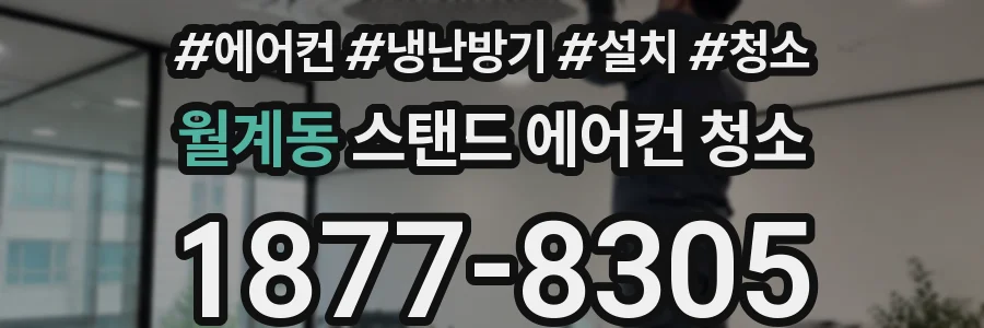 월계동 스탠드 에어컨 청소