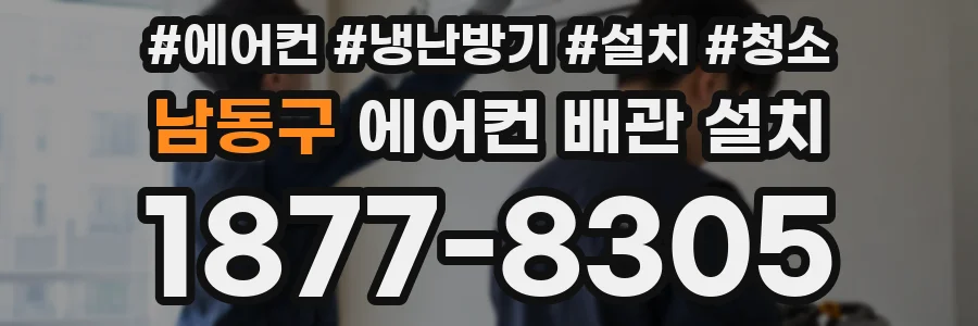 남동구 에어컨 배관 설치