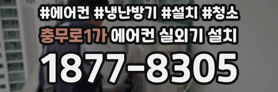 충무로1가 에어컨 실외기 설치