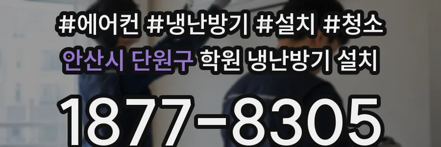 안산시 단원구 학원 냉난방기 설치