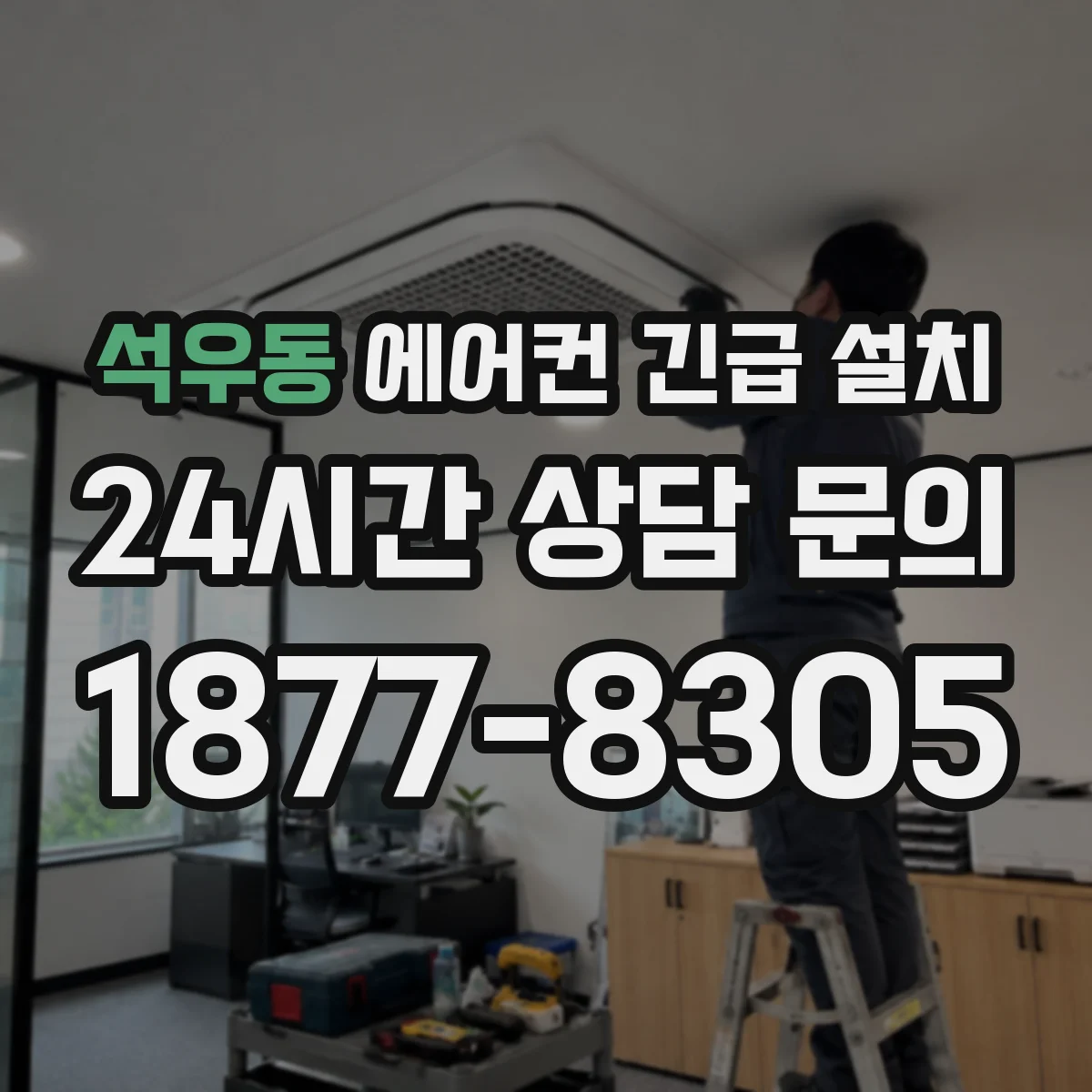 석우동 에어컨 긴급 설치
